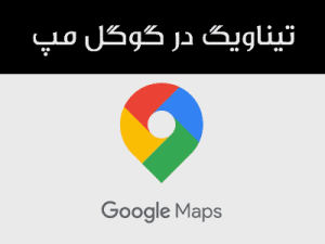 تیناویگ در گوگل مپ