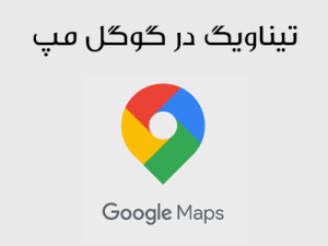 تیناویگ در نقشه گوگل